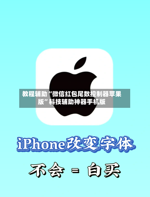 教程辅助“微信红包尾数控制器苹果版”科技辅助神器手机版-第2张图片