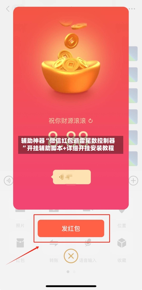 辅助神器“微信红包避雷尾数控制器”开挂辅助脚本+详细开挂安装教程-第1张图片