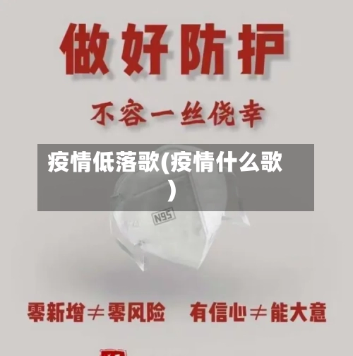 疫情低落歌(疫情什么歌)-第2张图片