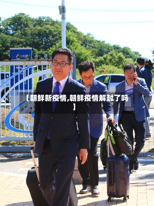 【朝鲜新疫情,朝鲜疫情解封了吗】-第1张图片