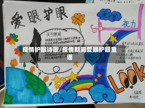 疫情护眼诗歌/疫情期间爱眼护眼童谣-第1张图片