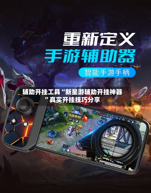 辅助开挂工具“新星游辅助开挂神器”真实开挂技巧分享-第1张图片