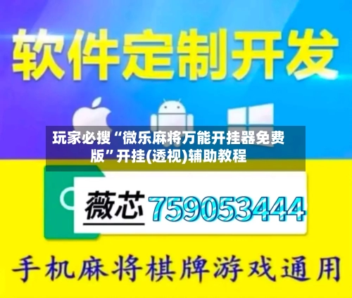 玩家必搜“微乐麻将万能开挂器免费版”开挂(透视)辅助教程-第1张图片