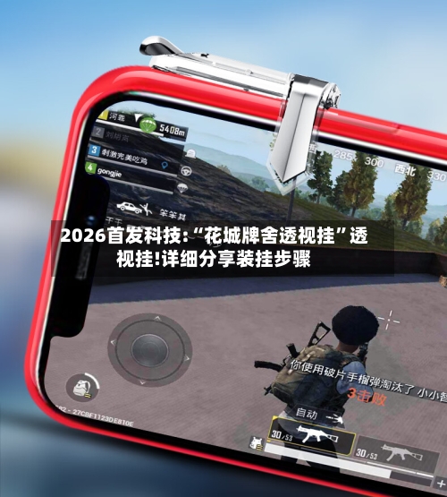 2026首发科技:“花城牌舍透视挂”透视挂!详细分享装挂步骤-第1张图片