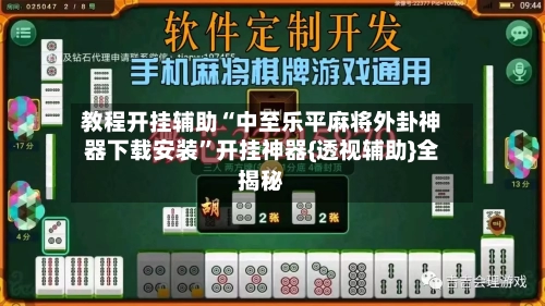 教程开挂辅助“中至乐平麻将外卦神器下载安装	”开挂神器{透视辅助}全揭秘-第3张图片