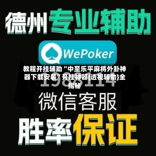 教程开挂辅助“中至乐平麻将外卦神器下载安装”开挂神器{透视辅助}全揭秘-第1张图片