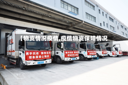 【物资情况疫情,疫情物资保障情况】-第2张图片