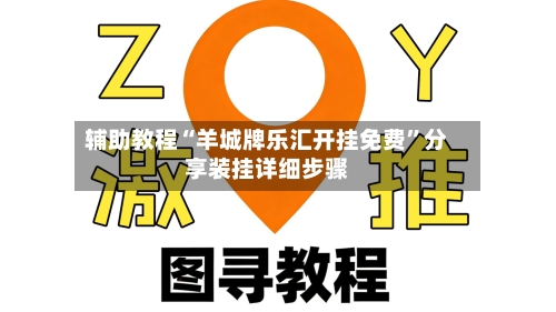 辅助教程“羊城牌乐汇开挂免费	”分享装挂详细步骤-第2张图片