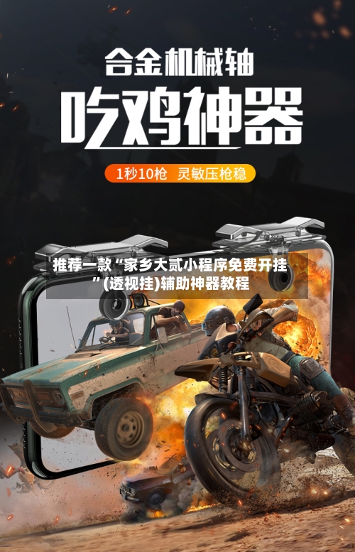 推荐一款“家乡大贰小程序免费开挂”(透视挂)辅助神器教程-第1张图片