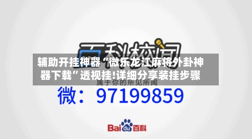 辅助开挂神器“微乐龙江麻将外卦神器下载”透视挂!详细分享装挂步骤-第2张图片