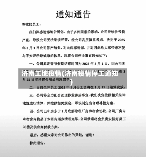 济南工地疫情(济南疫情停工通知)-第1张图片