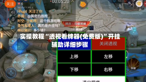 实操教程“透视看牌器(免费版)”开挂辅助详细步骤-第1张图片