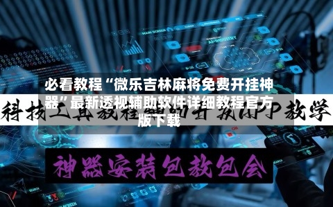 必看教程“微乐吉林麻将免费开挂神器”最新透视辅助软件详细教程官方版下载-第2张图片