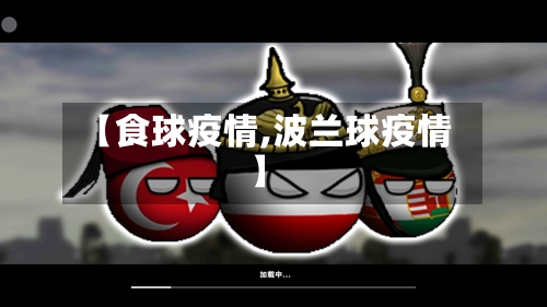 【食球疫情,波兰球疫情】-第2张图片