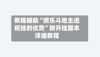 教程辅助“微乐斗地主透视挂的优势	”附开挂脚本详细教程-第1张图片