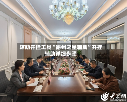 辅助开挂工具“德州之星辅助	”开挂辅助详细步骤-第1张图片