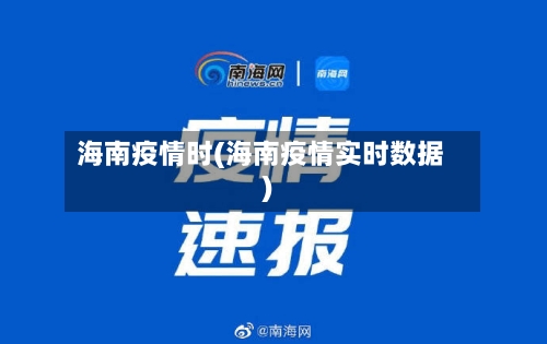 海南疫情时(海南疫情实时数据)-第3张图片