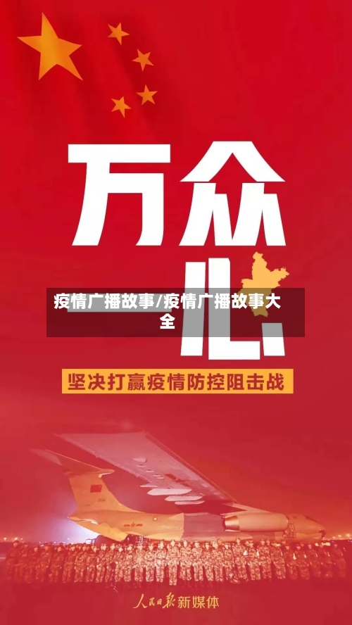 疫情广播故事/疫情广播故事大全-第1张图片
