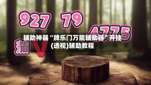 辅助神器“牌乐门万能辅助器”开挂(透视)辅助教程-第1张图片