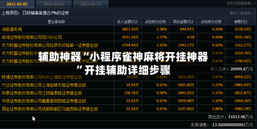 辅助神器“小程序雀神麻将开挂神器	”开挂辅助详细步骤-第2张图片