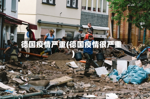 德国疫情严重(德国疫情很严重)-第2张图片