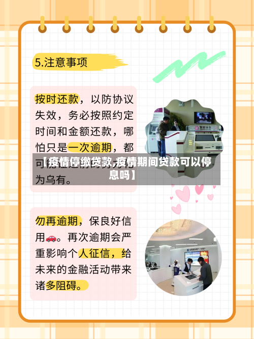 【疫情停缴贷款,疫情期间贷款可以停息吗】-第1张图片