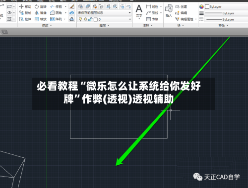 必看教程“微乐怎么让系统给你发好牌”作弊(透视)透视辅助-第2张图片