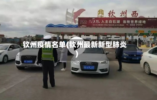 钦州疫情名单(钦州最新新型肺炎)-第1张图片