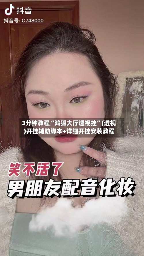 3分钟教程“鸿狐大厅透视挂”(透视)开挂辅助脚本+详细开挂安装教程-第1张图片