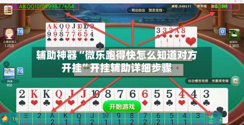 辅助神器“微乐跑得快怎么知道对方开挂”开挂辅助详细步骤-第1张图片