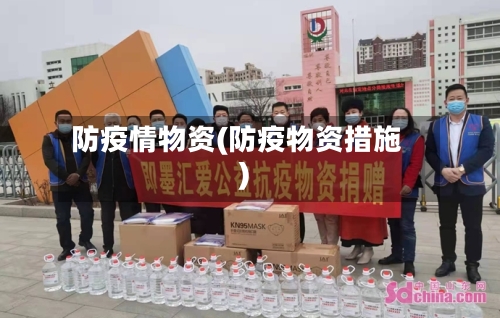 防疫情物资(防疫物资措施)-第1张图片