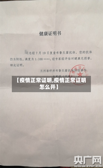 【疫情正常证明,疫情正常证明怎么开】-第1张图片