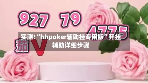 实测!“hhpoker辅助挂专用版	”开挂辅助详细步骤-第1张图片