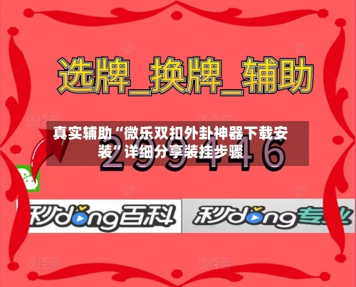 真实辅助“微乐双扣外卦神器下载安装”详细分享装挂步骤-第1张图片