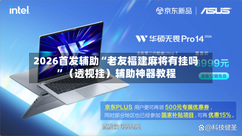 2026首发辅助“老友福建麻将有挂吗”（透视挂）辅助神器教程-第1张图片