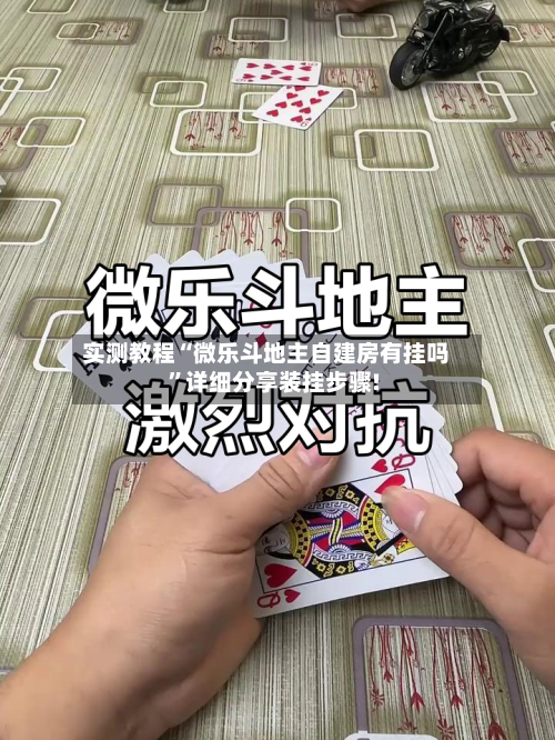 实测教程“微乐斗地主自建房有挂吗	”详细分享装挂步骤!-第1张图片