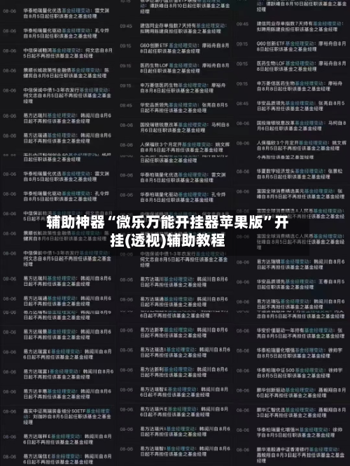 辅助神器“微乐万能开挂器苹果版	”开挂(透视)辅助教程-第1张图片