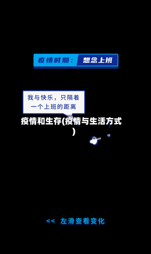 疫情和生存(疫情与生活方式)-第1张图片