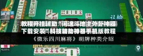 教程开挂辅助“闲逸斗地主外卦神器下载安装	”科技辅助神器手机版教程-第1张图片
