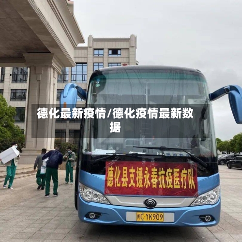 德化最新疫情/德化疫情最新数据-第1张图片