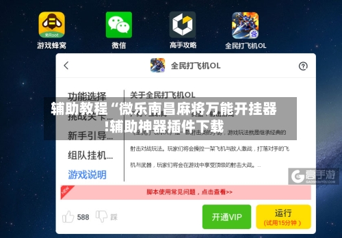 辅助教程“微乐南昌麻将万能开挂器!辅助神器插件下载-第1张图片