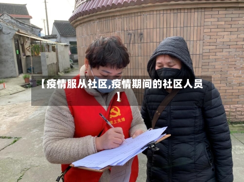 【疫情服从社区,疫情期间的社区人员】-第1张图片