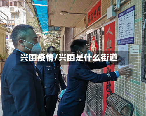 兴围疫情/兴围是什么街道-第1张图片