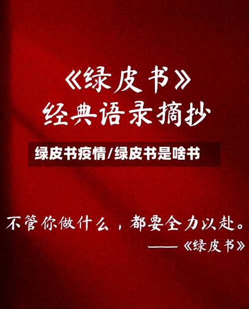 绿皮书疫情/绿皮书是啥书-第1张图片