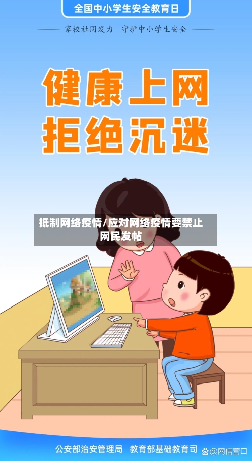 抵制网络疫情/应对网络疫情要禁止网民发帖-第1张图片