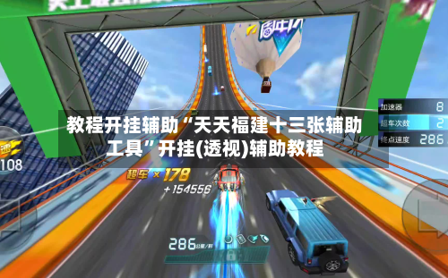 教程开挂辅助“天天福建十三张辅助工具”开挂(透视)辅助教程-第1张图片