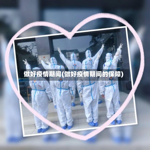 做好疫情期间(做好疫情期间的保障)-第1张图片