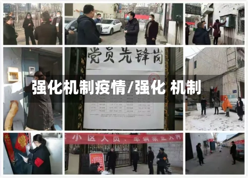 强化机制疫情/强化 机制-第1张图片