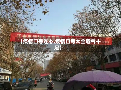 【疫情口号连心,疫情口号大全霸气十足】-第1张图片