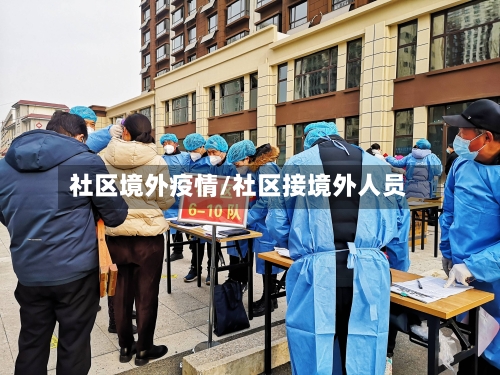社区境外疫情/社区接境外人员-第1张图片